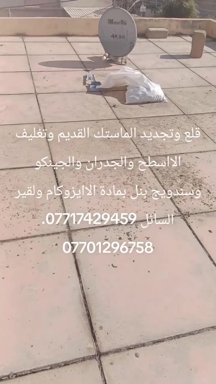 قلع وتجديد الماستك القديم وتغليف الااسطح والجدران والجينكو وسندويج بنل بمادة الاايزوكام ولقير السائل ***********. ***********
