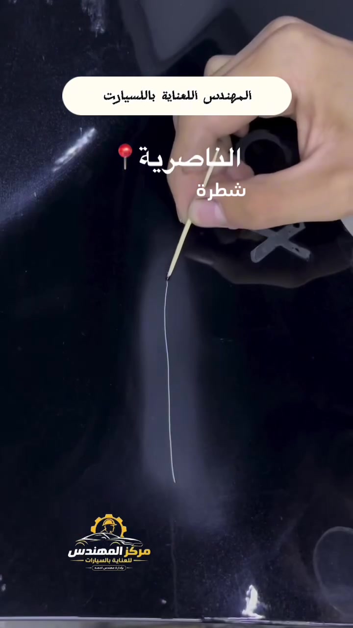 تلميع احترافي • نانو سيراميك • ناصرية