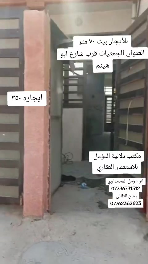 #للايجار ٣٥٠الف
 الشعب الجمعيات قرب شارع ابو هيثم
مكتب دلالية المؤمل ***********
