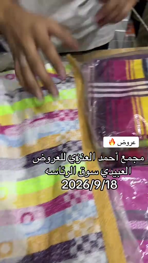 عروض خاوليات + مناشف #مجمع_احمد_العنزي_للعروض #سوق_الرئاسه 

نص مكتوب في الصور:
- عروض مجمع أحمد العنزي للعروض العبيدي سوق الرئاسه 2026/9/18