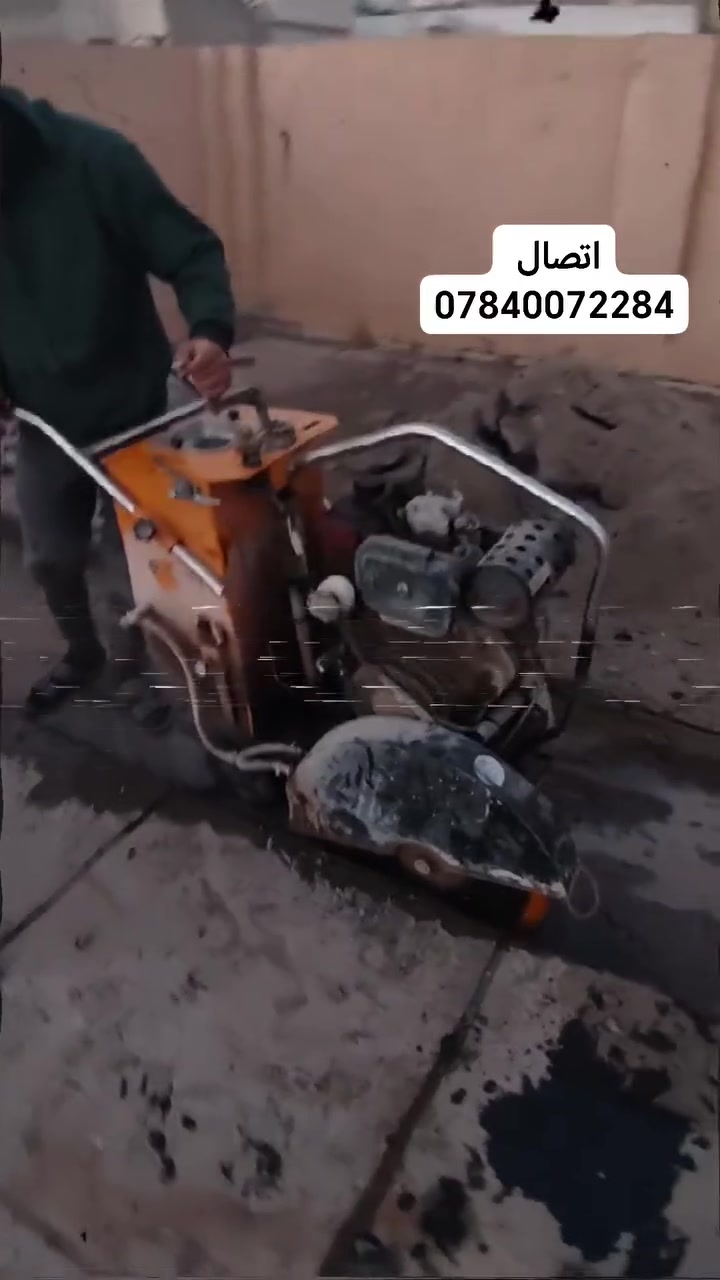 القص الصب الكونكريت بدون هتزاز
فتحت درج ☑️

فتحت منور ☑️

فتحت الباب 🚪

فتحت مصعد.☑️      

تفليش درج☑️

كص جوينات☑️

كص طارمات ☑️

وفصل البيوت🧱
اتصال او وتساب ***********اتصال خط ***********
