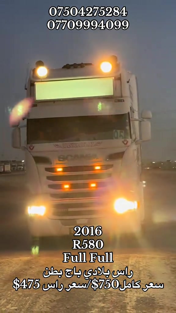 #creatorsearchinsights #scaniav8 #trucks #شعب_الصيني_ماله_حل😂 #اكسبلورexplore 

نص مكتوب في الصور:
- *********** *********** 2016 R580 Full Full راس بلادي باج بطن سعر كامل 750$/سعر راس 475$