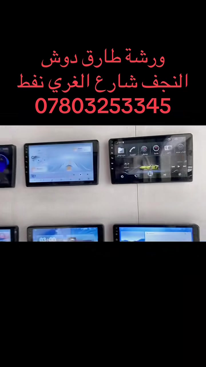 السلام عليكم ورحمة والله🌷🙋
اليوم العرض غير شكل
 ورشة طارق دوش تاب فول مواصفات 
جمله مفرد، 
اخر اصدار 👉
 
السعر لايشمل السيارات لي تحتاج كومباس
شاشات تاب اندرويد 👈 اخر اصدار👉💯
متوفر جميع انواع السيارات 
 فيش اصلية ربط مباشر بدون قطع او تغير ✅👇
توجد خدمة
توصيل لجميع المحافظات العراق للاستفسار الاتصال او ارسل صورة سيارتك واتساب العنوان النجف شارع الغري نفط قرب كراج بغداد ورشة طارق دوش ***********

