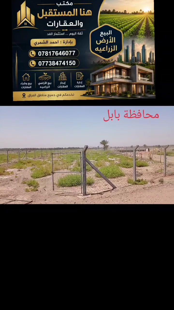 سلام عليكم اخواني الأعزاء 
2دوانم طابو زراعي سند 25
الموقع قرب شارع بزل حجي علي شارع ابو غراق 
الاستفسار مراجعة مكتب وعقارات هنا المستقبل بإدارة احمد الشمري الاتصال ***********
***********
