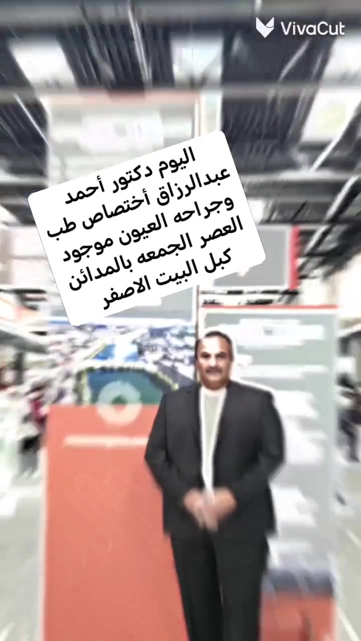 السلام عليكم
باجر الجمعه دكتور احمد عبد الرزاق اختصاص طب وجراحة العيون موجود العصر الجمعه 🥸

​فيضٌ من النور😍 بفضل الله وتوفيقه، ثم بلمساتك الطبية الماهرة، يعود النور إلى العيون والبهجة إلى القلوب.
​إتقان وإنسانية: تجمع بين أمانة المهنة ورقي التعامل، فتكون للأنظار طباطبةً وللنفوس طمأنينة

المكان بشارع الاطباء  كبال البيت الاصفر 🏡
أي استفسار هذا الرقم ***********بيه واتساب *********** بي واتساب
عيونك نظره ضعيف وراه محرم تمشي على مره.. تعال باجر يم احمد عبد الرزاق حتى تشوف المرة زين
