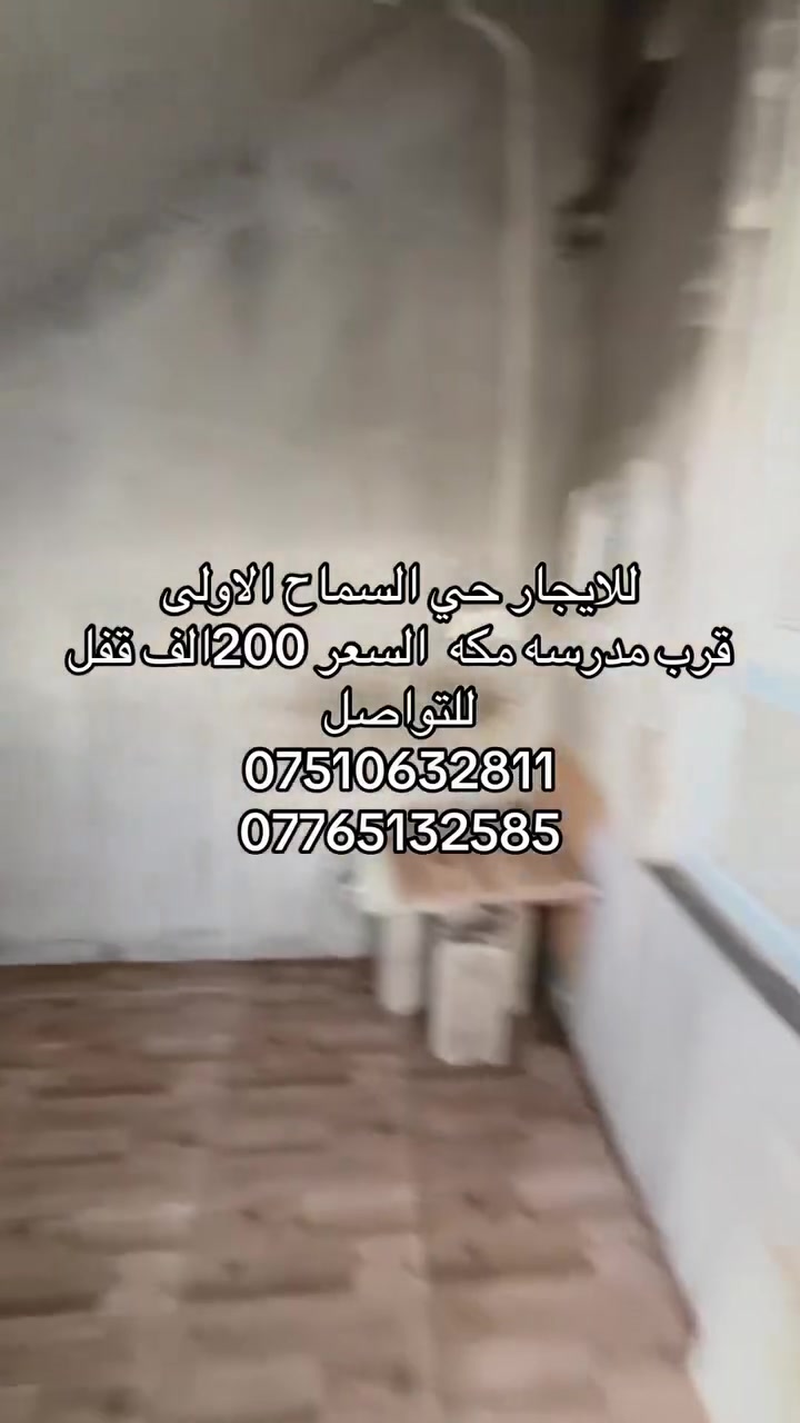 حي السماح الاولى • قرب مدرسة مكة • للإيجار