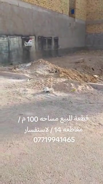 لاستفسار *********** بيع وشراء عقارات محافظة ميسان الحولي 
