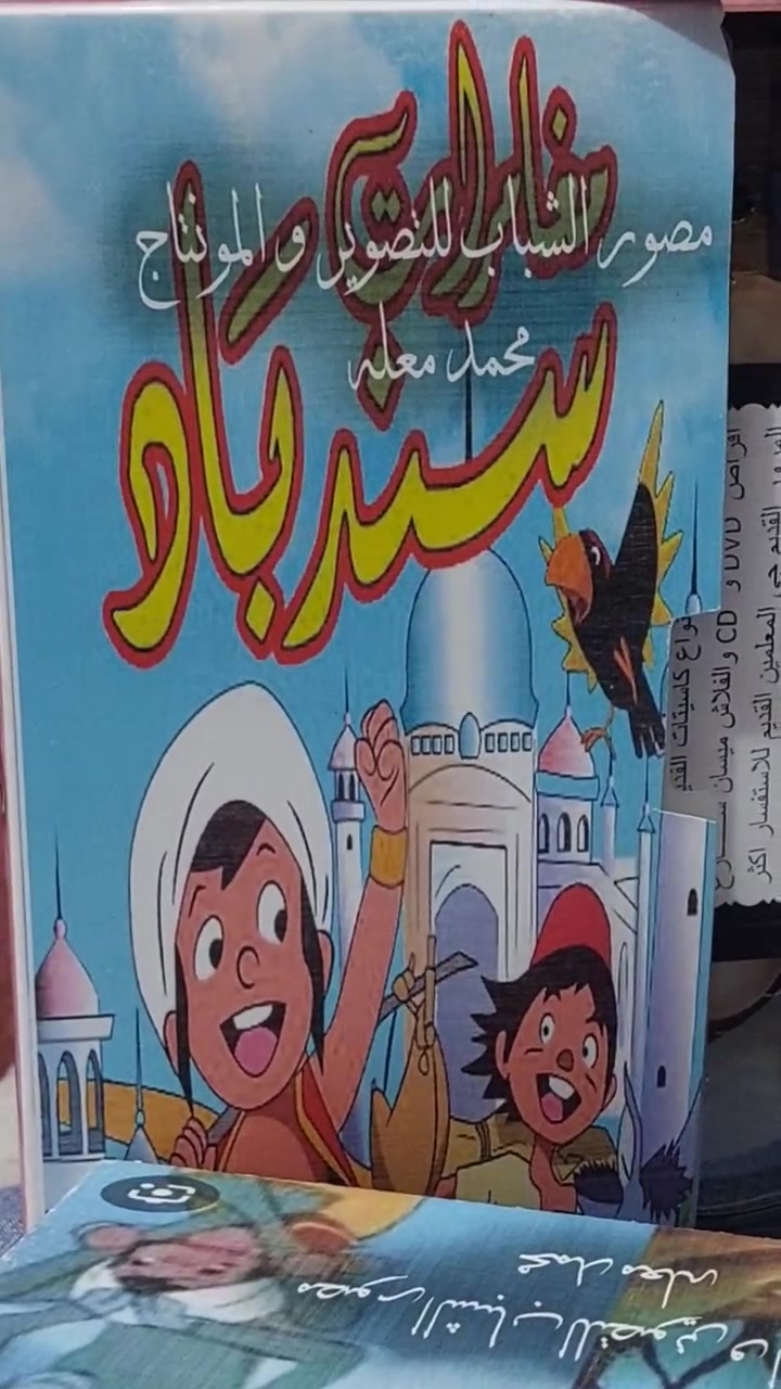 من النوادر
للبيع 
ب كاسيت ال VHS الكبير الفيلم 🎥 مغامرات ( مغامرات سندباد )  جديد غير مستخدم عدا الفحص ب النسخه الاصليه
مغامرات سندباد
القصة: سندباد بطل المسلسل هو ابن التاجر هيثم أحد التجار المشهورين في مدينة بغداد، له صديق اسمه حسن (يفترض أنه الشاطر حسن) وهو فتى فقير يوزع جرار الماء. يتسلل سندباد مع صديقه حسن إلى الحفل المقام بقصر والي بغداد، وهناك يرى عروض سحرية وبهلوانية مبهرة من عارضين عدة من أنحاء العالم، ومن هنا يقرر سندباد أن يرحل ليرى العالم الواسع مع عمه كثير الترحال علي الذي أحضر له طائراً يتكلم، هذا الطائر هو ياسمينة التي تشارك سندباد بطولة كل الحلقات.
القسم: مسلسل مدبلج
سنة الإنتاج والعرض: 1975
نوع المسلسل: مغامرات, تاريخي
انتاج شركة: نيبون أنيميشن
سعر الكاسيتات (ع الخاص ) 
خدمه توصيل لكل المحافظات في العراق 🇮🇶 ودول الخارج 
مع شركه الامزون للتوصيل السريع .
للاستفسار اكثر مصور الشباب ميسان شارع المرور القديم حي المعلمين . ***********
***********   إتصال واتساب تلكرام محمدمعله
