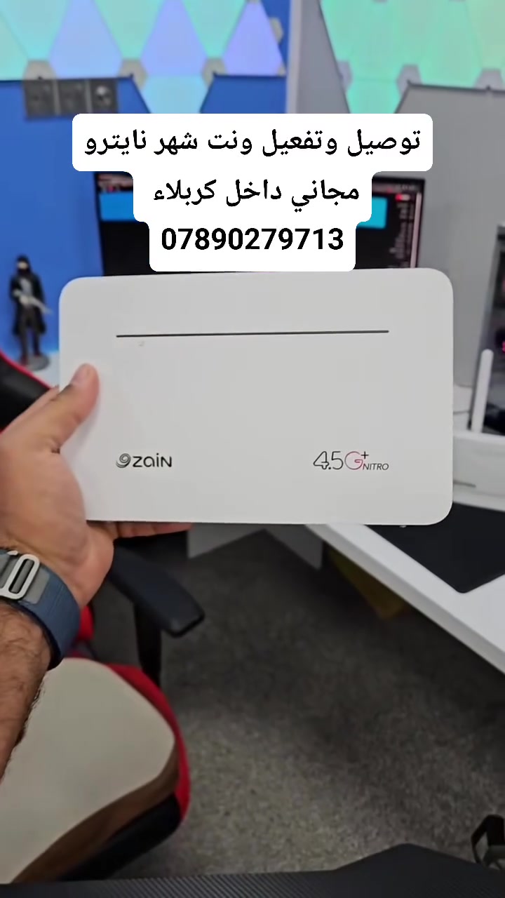 ​🚀 السرعة والبنغ المستقر بين إيديك! 🎮⚡
احصل الآن على راوتر Zain Fi2 Cat7 الجديد من تصنيع شركة Huawei العالمية واستمتع بأقوى تغطية وأسرع إنترنت من زين!
​✨ مميزات العرض:
🌐 تقنية Cat7 لسرعة استجابة عالية وبنغ مستقر للجيمنج.
📶 Dual Band (شبكتين اتصال 2.4GHz & 5GHz).
شبكة متطورة مع 2 أنتينا خارجية لتقوية الإشارة.
🎁 شهر كامل إنترنت مفتوح مجاناً مع الشريحة المرفقة!
🚚 توصيل وتفعيل مجاني 100% لحد باب بيتك داخل مدينة كربلاء المقدسة!
​📞 للطلب والحجز السريع:
تواصل معنا عبر الاتصال أو الواتساب على الرقم:
👉 ***********
​مستعدين نتوصل وياك ونفعل الراوتر عندك بالبيت فوراً! 🔥
