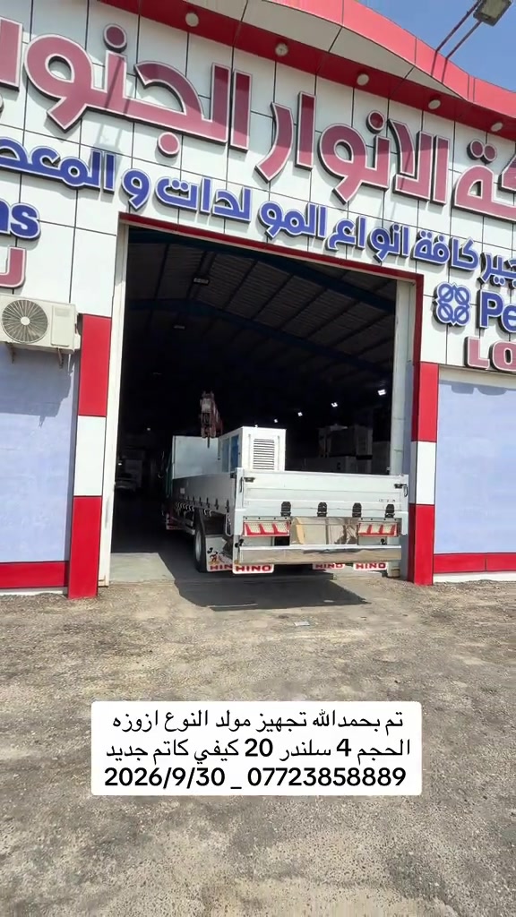 #شركة_الانوار_الجنوبية #البصرة #Basra #مولدات #العراق🇮🇶 

نص مكتوب في الصور:
- تم بحمدالله تجهيز مولد النوع ازوزه الحجم 4 سلندر 20 كيفي كاتم جديد 2026/9/30 _ ***********