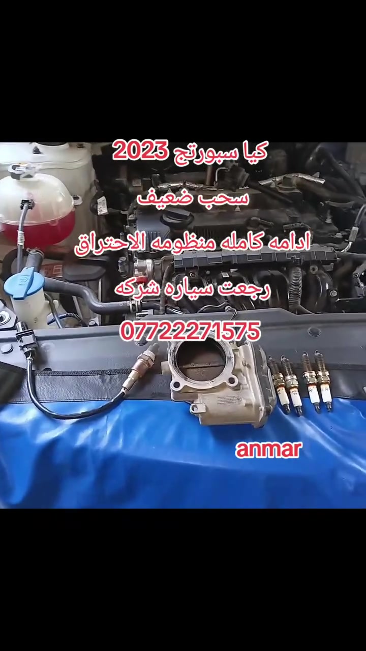 حتى تحافظ على أداء وكفاءة سيارتك من الضروري  💢صيانة سيرفس كامل💢وتضمن بيها سيارتك
ادامه كامله كيا سبورتج 2023
————————————————
#خدمات #انمار #للصيانه انواع السياره 

#الموقع الصليخ الجديد قبل جوازات القاهره 

 #مقابيل مجمع القاهره التجاري 🕶🕶

#للاستفسار ***********👉 ☎️☎️
