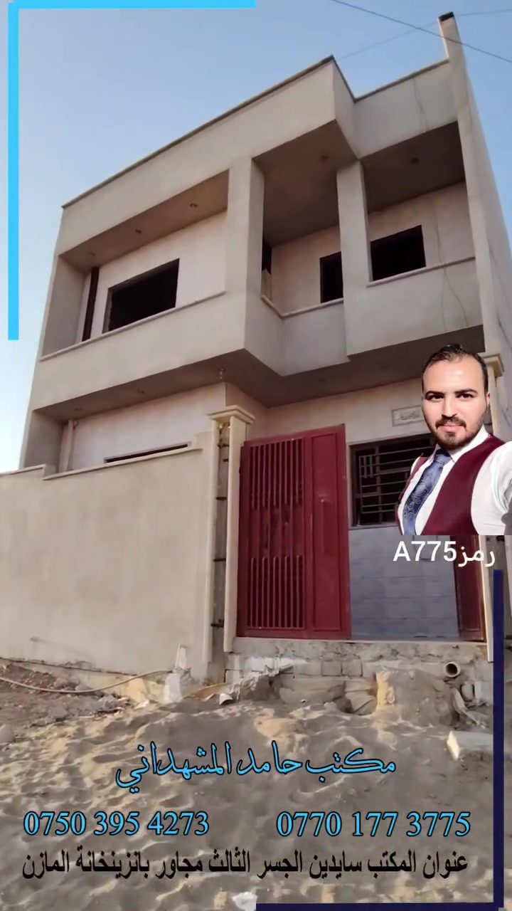 🏗️ هيكل للبيع في نابلس – زيادة على شارع 15 🏠✨

📍 الموقع: نابلس – زيادة على شارع 15
🧭 الاتجاه: قبلة
📐 المساحة: 110.5 متر
📏 الواجهة: 8.5 متر
📏 العمق: 13 متر

🏡 هيكل طابقين بتوزيع وخريطة مرتبة، وبناء راقي، وتكدر تكمل التشطيبات على ذوقك وتصمم بيتك بالطريقة اللي تناسبك.

🔻 الطابق الأرضي:
🚗 كراج
🚿 صحيات خارجية
🛋️ استقبال
🍳 مطبخ
🏠 هول داخلي
🛏️ غرفة نوم
🌿 منورين

🔻 الطابق الثاني:
🛏️ 3 غرف نوم
🏠 هول داخلي
🚿 صحيات
🌤️ بلكونة
🏡 بيتونة

📜 السند: طابو ملك صرف سكني
✅ باسم شخص واحد
✅ شرط التحويل: طابو الأيمن

💰 لمعرفة السعر:
📩 راسلنا برسالة
💬 أو اكتب "تم" بالتعليقات ونرسل لك التفاصيل على الخاص
📞 أو اتصل مباشرة:

📱 ***********
📱 ***********

🏢 مكتب حامد للمقاولات والهدم والبناء وبيع وشراء العقارات

❤️🌹 مكتبنا معك بكل خطوة تخص العقارات… من الألف إلى الياء. ✅

⚖️ ومتوفر لدينا محامي لكافة المعاملات القانونية والعقارية
✔️ تحويل ملكية
✔️ قسام شرعي
✔️ متابعة الإجراءات والمعاملات العقارية
✔️ خدمات قانونية وعقارية متكاملة

#عقارات_الموصل #الموصل #عقارات #عقار_الموصل #بيوت_للبيع #دار_للبيع #هيكل_للبيع #بيوت_الموصل #دار_للبيع_في_الموصل #بيع_عقارات #شراء_عقارات #عقارات_نينوى #نينوى #طابو_ملك_صرف #طابو_سكني #نابلس_الموصل #شارع15 #الساحل_الأيمن #مكتب_حامد #عقار #بيت_طابقين #بيت_سكني
