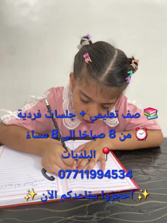 ✨ فرصة لطفلك يبدأ صح!

هل تبحثين عن مكان يهتم بطفلك ويكتشف قدراته ويطوّر مهاراته خطوة بخطوة؟ ❤️

في معهد المراد التخصصي نساعد طفلك على التقدم من خلال برامج متخصصة وجلسات فردية حسب احتياجه، بإشراف كوادر مختصة 🌟

🧩 صعوبات واضطرابات التعلم
🗣️ جلسات النطق وتصحيح مخارج الحروف
🧠 طيف التوحد
📚 التأهيل الأكاديمي والتحضير للمدرسة
👦 برامج تنمية المهارات والسلوك

⏰ الجلسات الفردية يومية، ساعة كاملة
من 8 صباحاً إلى 9 مساءً
📌 المقاعد محدودة والحجز مسبقاً.

لا تنتظري حتى تتراكم الصعوبات… البداية المبكرة تصنع فرقاً كبيراً في مستقبل طفلك ❤️
https://t.me/ranahaedar
https://t.me/psychologistRanaAlsaadi

📞 للاستفسار والحجز: ***********
