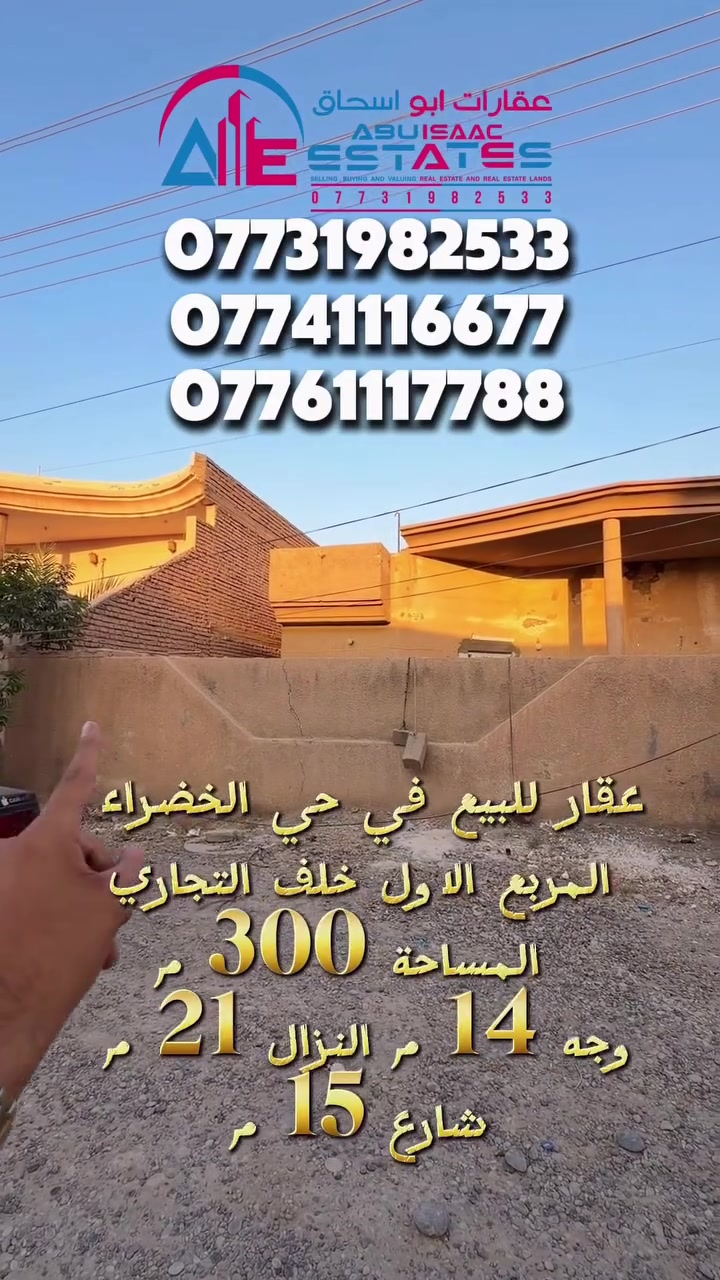 رقم الإعلان 328 
بيت للبيع في حي الخضراء 
المربع الاول خلف التجاري
المساحة 300 م وجه 14 م النزال 21 م 
شارع 15 م طابقين 4 غرف نوم 
( فرصة استثمارية ) 

للاستفسار تواصلوا معنا عبر ارقام خدمة العملاء:
***********
***********
***********
او زورونا في موقع مكتب عقارات ابو اسحاق 
العنوان : سامراء الضباط الثانية شارع المكاتب مقابل شارع 2000
