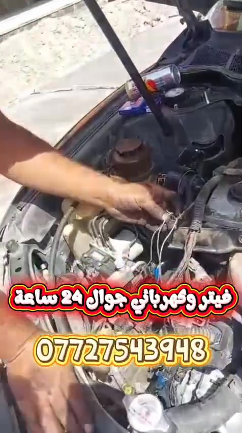 كهربائي جوال متنقل في جميع مناطق بغداد 🚗
فيت بم _سلف_داينمو_كازكيت_تجفيت عام
يتوفر لدينا فيت بم بنوعيات مممتازه جدا 
نعمل على جميع انواع السيارات 
كوري ياباني امريكي صيني ايراني  
***********
