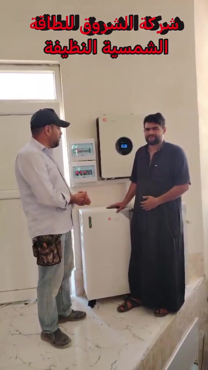 شركة الشروق للطاقة الشمسية النظيفة
👈👈👈👈إنارة المستقبل النظيف👉👉👉👉

 👍🏻شعارنا الدقه والإتقان والاخلاص بالعمل 👉

تم بحمد الله وتوفيقه تنصيب منظومة طاقه شمسيه في محافظة صلاح الدين قضاء الشرقاط ناحية اشور

في بيت الخال شوقي ابو احمد 
  الف مبارك يستاهلون كل خير 

يوم الجمعة 28 / 8 / 2026 

 مكونات المنظومه 
بطاريه. 16 كيلوواط عدد 2
انفيرتر 12 كيلوواط عدد 1 
 الواح عدد 16

عاشت ايديكم الكادر المميز
بقيادة الأستاذ عياد الجبوري 

مواد اصليه من ارقى الشركات العالمية 
ضمان حقيقي مع وصل مختوم باسم شركتنا 
صيانة  كادر متخصص في صيانة المظومات بشكل دوري وفي اي وقت  

شركة الشروق للطاقة الشمسية النظيفة مستعدون لشد وتنصيب الطاقة الشمسية خارج وداخل المحافظة وبسعر مناسب جدا 
متوفر منظومات طاقه شمسيه ونقد اقساط عن طريق ماستر كارد او كي كارد الرافدين حصراً 
موبايل 
الإدارة 
عيسى البوعناد ***********
 استاذ سعيد   *********** 
استاذ جلال     ***********

الكادر 
استاذ ناظم *********** 
استاذ عياد ***********
