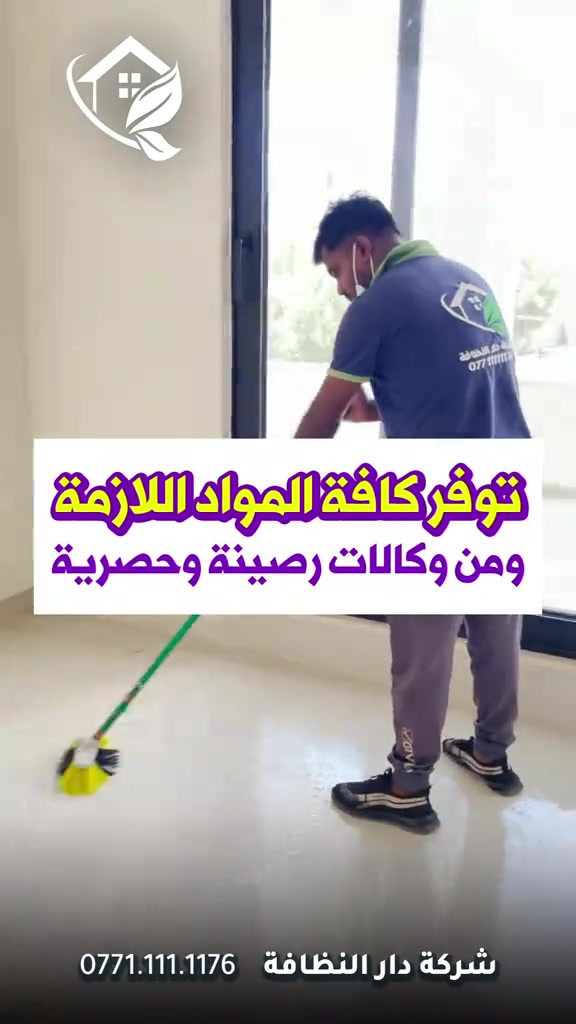 لتستعجل وانت توك مخلص بناء؟؟؟!!! تعال احجيلك اربعه اشياء تسويها الشركات ابتعد عنهم لو يسوون بيتك بلاش  الاولى/ كوادر لا تمتلك خبرة بين قوسين ( جايبين من الشارع لبيتك بدون فهم ولا علم ) الثانيه / استخدام منظفات عادية وكيمائيه بين قوسين ( جايبيهن من اسواق ابو علاوي ) الثالثه / بولش الارضيات المرور والبورسلين بمواد الزاهي بين قوسين ( زاهي ابو الف يدمر أرضية بيتك )  الرابعه / استخدام مواد حامضيه سيئه للحمامات تؤدي إلى احتراق الاكسسوارات والخلاط والدوش بين قوسين( جايبين المواد من اسواق ابو حمودي ) #دار_النظافه تاريخ كبير 🏁🚩  #الاولئ_في_عالم_التنظيف 🥇📽️🎞️ ...................................................................................... الاجهزه المستخدمه :- 🪵اجهزه Hand Machine لجلي وبولش وتلميع الأرضيات 🪵اجهزه Gadlee ¶ Hoover 🪵مضخات الماء لتنظيف الواجهات  Karcher 🪵اجهزه ساحبات للاوساخ والسوائل والمواد  Windy 🪨اجهزه البخار لتنظيف الجدران والامور المستعصيه SCW 🪨اداوات تنظيف الزجاج Unger 🪨ادوات تنظيف TTS  ...................................................................................... 💢المواد الحصرية العالمية في #شركه_دار_النظافه  🌟الكبريت الأحمر 🌀الكبريت الاصفر 🌟 الكبريت الاسود 🌀واكس 🌟 الكريستال 🌀مواد حامضيه 🌟مواد قاعديه 🌀الفسور الابيض 🌟 الباد الماسي 0️⃣Sutter + Hoover +Glasste +Meteor+Mn120 +Ds47 gres +M200sb (Made in 🇮🇹) 1️⃣ S100 + Longshine + Ramico (Made in 🇦 للاستفسار والاتصال *********** _ *********** #تلميع #تنظيف 
