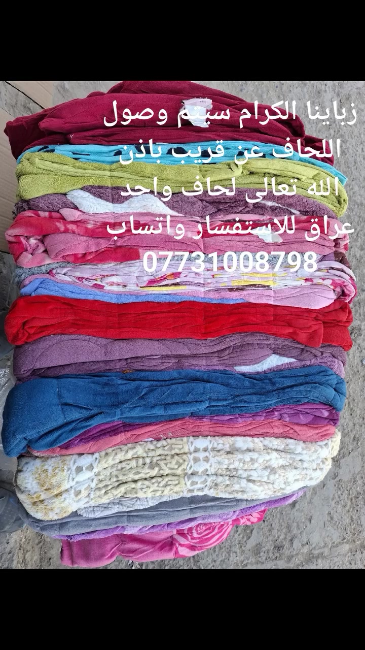 زباينا الكرام سيتم وصول اللحاف عن قريب باذن الله تعالى لحاف واحد عراق للاستفسار واتساب ***********
