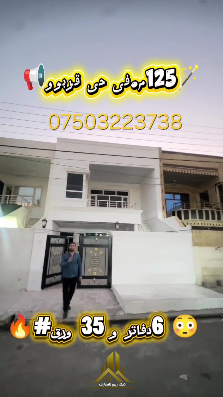 🔥عرض_جديد_بيع🔥
دار_للبيع_في_ حی قربوو
💥مساحةً الدار 150متر موقع موميز قریب شارع لاوان ستی قریب شارع150
💥(4)غرف نوم
💥صالة كبيرة 
💥مطبخ 
💥استقبال

÷÷÷÷÷÷÷×÷÷÷÷÷÷÷×÷÷÷÷÷÷÷÷÷
🔥خانوو_بؤ_فروشتن🔥
💥له شاری گەرەک قەربوو_نزیک شەقامی لاوان و شەقامی 150متری 
💥رووبەری 150
💥هول
💥چوار ژووری خەوتن
💥چێشتخانە
💥گەرماو
💥هوڵی میوان
بؤ_زانيارى_زیاتر پەیوەندی بکەن بەم ژماری خوارەوە

👤 مٶمن خسرۆ
🏢 شركة زيرو للعقارات

📞 ***********
