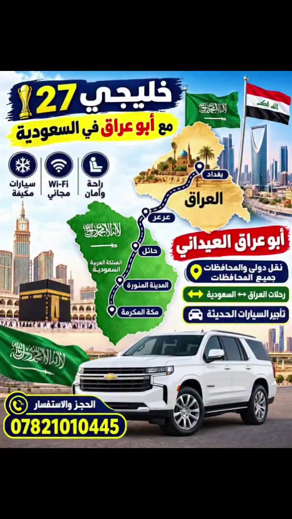 🇮🇶 رحلة العمر بانتظاركم مع ابو عراق العيداني !🇸🇦⚽ 

🕋 عمرة وزيارة قبر الرسول ﷺ
⚽ وبنفس الرحلة حضور مباريات خليجي 27 🔥

🤍 روحانية العمرة والزيارة
🏟️ حماس المدرجات وتشجيع منتخبنا العراقي 🇮🇶

🚍 رحلة مميزة ومنظمة من البصرة إلى السعودية

📞 للحجز والاستفسار: تواصلوا معنا
*********** 
🔥 الأماكن محدودة… احجز مكانك الآن! 🔥

عمرة 🤲 + زيارة ﷺ + خليجي 27 ⚽
ثلاث أمنيات… برحلة واحدة ❤️
