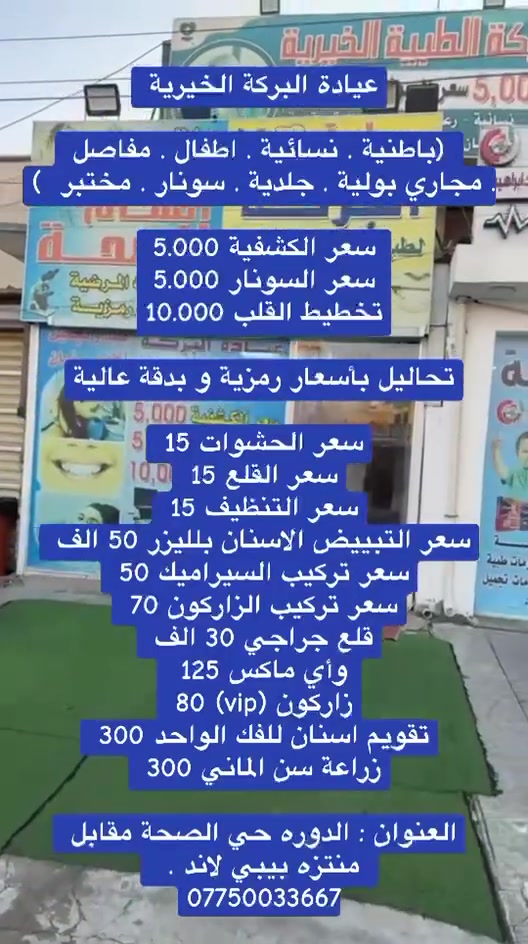 الكشفية 5الاف 

سونار 5الاف 

التحاليل باسعار رمزية 

عيادة البركة الطبية الخيرية

العنوان بغداد 
الدورة حي الصحة قرب منتزه بيبي لاند
وتخفيضات سنتر 
للحجز والاستفسار 
***********
