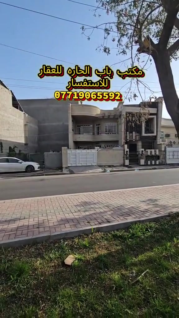 اعلان ●○● للبيع

بيت مساحه 《١٤٧ متر》  سنه البناء《 ٢٠١٦ 》
واقع حال 《١٦٨ متر 》《واجه ٧ 》و《نزال٢١ 》
الواقع حي الجهاد الهياكل مقابل مطار بغداد بالقرب من جامعه المشرق والاطباء
محتويات البيت ¿¿¿
《٤ غرف نوم 》《٣ خدمات 》《مطبخ حولي》 
《صاله ضيوف 》《سطح 》《كراج يتسع لسياره》

للاستفسار مراسلة الصفحة او الاتصال

على الارقام واتساب

☎️ ***********

☎️***********

زورو موقعنا ((مــكتــب بــاب الحــارة)) في حي الجهاد مقابل ((جامـــع النــور))ومجاور(( الاطباء والخارجيه)) يوجد كافة العروضات وكافة المساحات للـــدور والاراضـــي
بإدارة 《《السيد ابو انس 》》🇮🇶🇮🇶
《《موقع المكتب 》》
https://maps.app.goo.gl/6xEom8mKepEY5pcb6?g_st=ac
