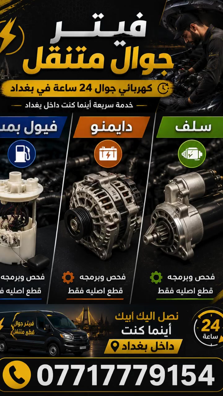 🚗⚡ سيارتك عطلت؟ لا تحير!

فيتر جوال متنقل يوصلك وين ماكنت داخل بغداد، خدمة 24 ساعة.

فحص وبرمجة احترافية، وإصلاح باستخدام قطع أصلية فقط.

اتصل الآن: ***********
