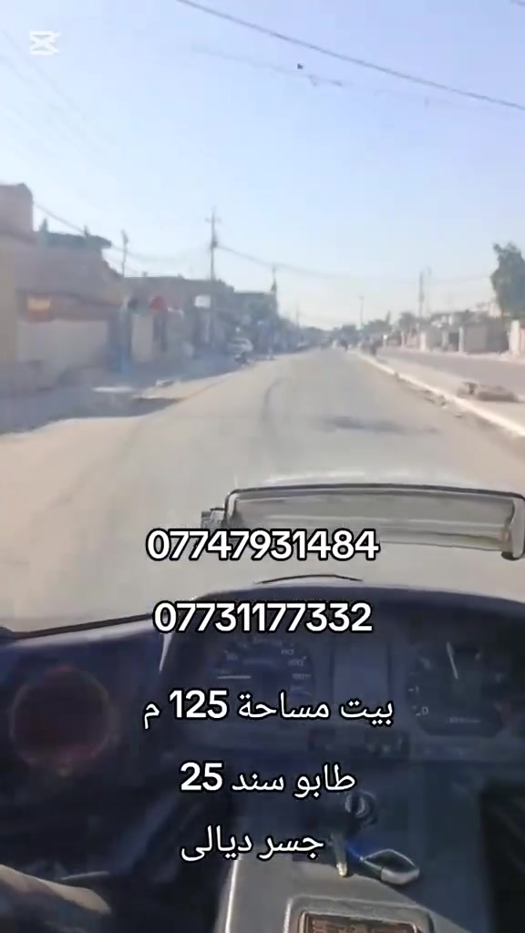 جسر ديالى نهاية شارع المصرف قرب شبكة أبو إسماعيل بداية الشاعين اول فرع على ايدك اليمنى قبل شارع الفرن
التواصل خاص او على الواتساب
*********** السعر 80  بي مجال لشراي
