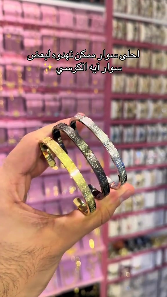 سوار • آية الكرسي • ذهب برازيلي