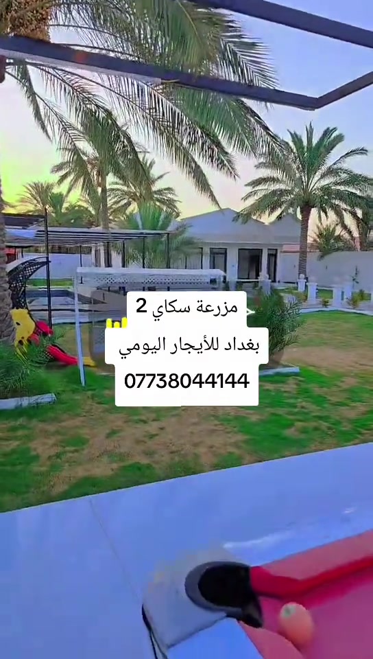 مزرعة سكاي 2 بغداد للأيجار اليومي  *********** #شاليهات_للأيجار #مزرعة #شاليهات #مزرعة_للأيجار #مزرع_سكاي 

