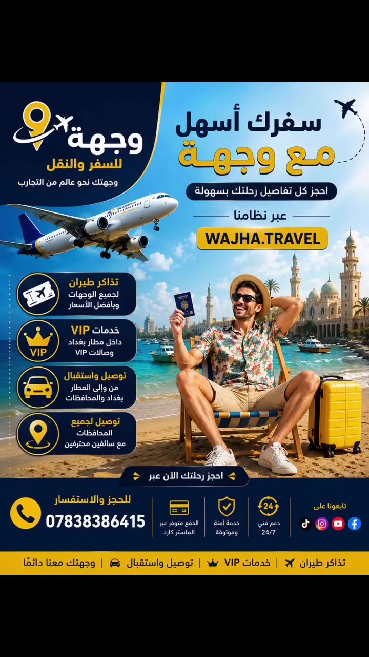✈️🔥 سفرك أسهل مع وجهة 🔥✈️

🎫 تذاكر طيران
🌍 من وإلى جميع وجهات العالم وبأفضل الأسعار

👑 خدمات VIP داخل مطار بغداد
🛋️ حجز صالات VIP
🤝 استقبال وتوديع VIP

🚖 توصيل واستقبال من وإلى المطار
📍 من وإلى مختلف مناطق بغداد والمحافظات
🚘 خدمة VIP وعادية

💳 الدفع متوفر عبر الماستر كارد
🕐 دعم ومتابعة 24/7

📞 للحجز والاستفسار:
***********

✨ وجهة… سفرك يبدأ براحة. #سفر #مطار #مطار_بغداد #مطار_النجف #ايران #تركيا #طيران #مطارات #طائرة #سياحة #سياحة_وسفر
