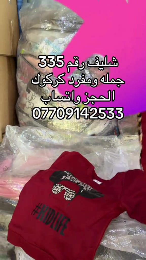

نص مكتوب في الصور:
- شليف رقم 335 جمله ومفرد كركوك الحجز واتساب ***********