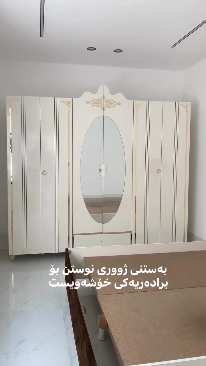 بەستنی ژووری نووستن بۆ برادەریەکی خۆشەویست
بۆ درووستکردنی ژووری نووستن و مەتبەخەکەت بە دیزاینی مۆدێرن پەیوەندیبکەن یان سەردانیمان بکەن
***********
کفری - ناوبازار -بەرامبەر ئەرکان پاسکیلچی
