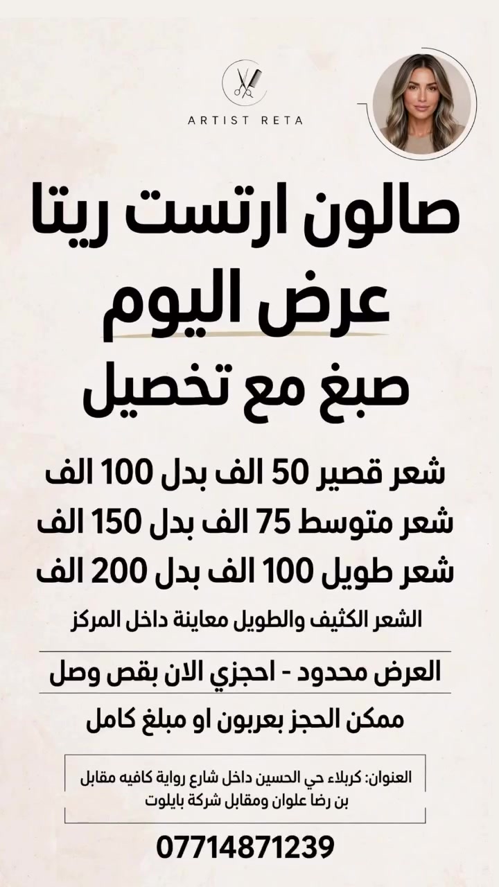 ارتست ريتا • كربلاء حي الحسين • صالون تجميل