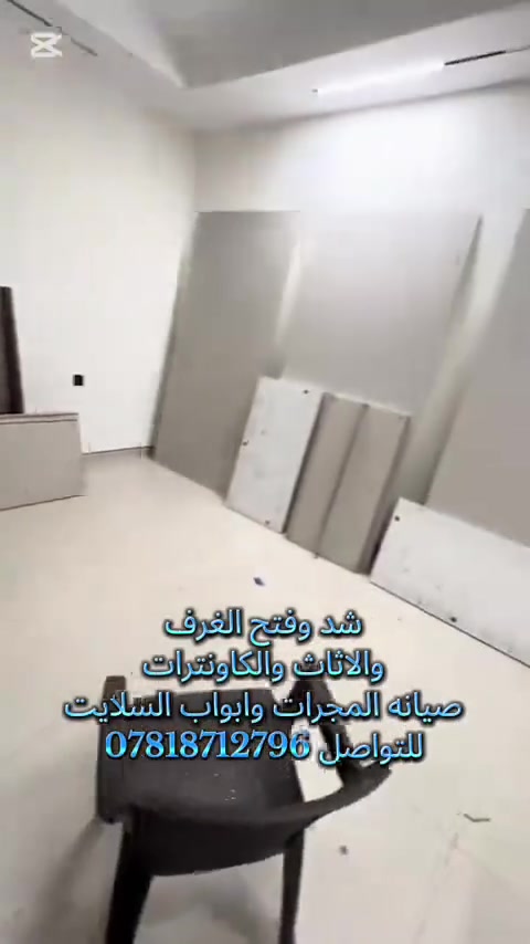 #ويانا_غير_بانسب_الاسعار🛠️

#ماعليك_بس_تتصل
***********

لتركيب الاثاث (شد_فتح_صيانه لجميع مشاكل الغرف والاثااث_نقل داخل بغداد فقط)
كل هذذا بانسب الاسعار للتواصل

***********
