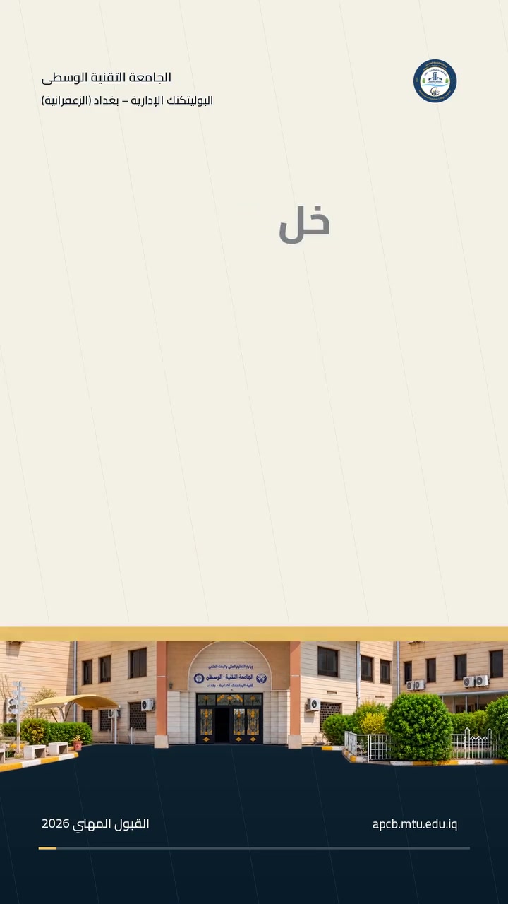 تدعو كلية البوليتكنك الإدارية – بغداد (الزعفرانية)، الكلية الحكومية المتخصصة، طلبة الفروع المهنية إلى التقديم المباشر إلى أقسامها العلمية، وفق التخصصات المناظرة وضوابط القبول المعتمدة من وزارة التعليم العالي والبحث العلمي.

🔹 التخصصات المتاحة بحسب الفروع المهنية:

🟢 قسم تقنيات المحاسبة
• الفرع التجاري / محاسبة

🟢 قسم تقنيات الإدارة القانونية
• الفرع التجاري / إدارة

🟢 قسم تقنيات إدارة الأعمال
• الفرع التجاري / إدارة
• فرع السياحة وإدارة الفنادق
• فرع الحاسوب وتقنية المعلومات / الإدارة الإلكترونية

🟢 قسم تقنيات أنظمة الحاسوب وأمن المعلومات
• فرع الحاسوب وتقنية المعلومات بجميع فروعه

🟢 قسم تقنيات التأمين والمصارف
• الفرع التجاري / إدارة
• فرع السياحة وإدارة الفنادق
🟢 قسم تقنيات التسويق الرقمي والتجارة الإلكترونية
• الفرع التجاري / إدارة

🎓 مسار تقني وأكاديمي متكامل
الدراسة ضمن مسارات التعليم التقني لنيل شهادة البكالوريوس التقني أو الدبلوم التقني، وفق الضوابط والتعليمات المعتمدة.

👨‍🎓 من يشملهم التقديم؟
طلبة الفروع المهنية للعام الدراسي 2025–2026 من الناجحين والمكملين، ومن جميع محافظات العراق، وفق شروط المعدل وضوابط القبول المعلنة.

🗓️ مدة التقديم:
من 20/9/2026 ولغاية 15/10/2026.

📝 طريقة التقديم:
يراجع الطالب أحد مراكز التقديم الثمانية المحددة في منشور الجامعة المرفق، مستصحبًا الرقم الامتحاني والمستمسكات الثبوتية، لإكمال إجراءات ملء استمارة التقديم الإلكترونية.

📌 تنويه مهم:
يُحدَّد القسم الذي يحق للطالب التقديم إليه بحسب الفرع والتخصص المهني المناظر، ووفق دليل وزارة التعليم العالي والبحث العلمي وضوابط القبول المعتمدة.

🏛️ كلية البوليتكنك الإدارية – بغداد (الزعفرانية)
كلية حكومية… تخصصات إدارية وتقنية… ومسارات تعليمية تواكب متطلبات المستقبل.

📍 بغداد – الزعفرانية – الكبيسي
☎️ للاستفسار: ***********
🌐 apcb.mtu.edu.iq

✨ مستقبلكم يبدأ باختيار التخصص المناسب… اختاروا مساركم وابدؤوا من هنا.

#الجامعة_التقنية_الوسطى
#كلية_البوليتكنك_الإدارية_بغداد_الزعفرانية
#القبول_المباشر
#طلبة_الفرع_المهني
#الدراسة_الحكومية
#التعليم_التقني
