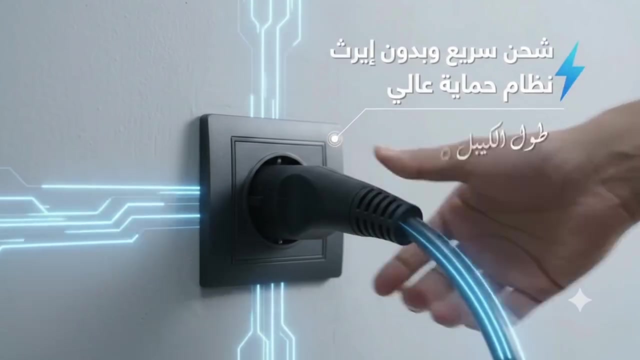 الكميه محدوده وبسعر ١٧٠ الف
شاحن السيارات الكهربائية المحمول الذكي (Q2) – طاقتك معك أينما كنت! ⚡🔋 المقاومه لدرجات الحراره العاليه وتعمل تحت الامطار بصوره طبيعيه 
​هل تبحث عن طريقة شحن عملية، آمنة، وذكية لسيارتك الكهربائية؟
إليك الحل المثالي مع شاحن Q2 المحمول المزود بتقنيات التحكم الذكي عبر الهاتف!
​أبرز المميزات:
​تحكم يدوي بنقرة واحدة: إمكانية تعديل التيار الكهربائي بسهولة (6A, 8A, 12A, 16A) تناسب مصادر الطاقة المختلفة.
​ربط ذكي عبر تطبيق NBPower: اتصال سريع بالبلوتوث للتحكم بالكامل من جوالك.
​جدولة الشحن: ضبط وتحديد وقت بدء الشحن مسبقاً للاستفادة من أوقات التكلفة المنخفضة.
​شاشة عرض تفاعلية: متابعة لحظية لـ (التيار، الفولتية، القدرة W، ومدة الشحن).
​أمان وسهولة: إمكانية بدء وإيقاف الشحن فوراً بزر واحد عبر التطبيق.
​💡 اطلبه الآن واستمتع برحلاتك دون القلق بشأن شحن
يوجد توصيل لكافه محافظه العراق 
***********

