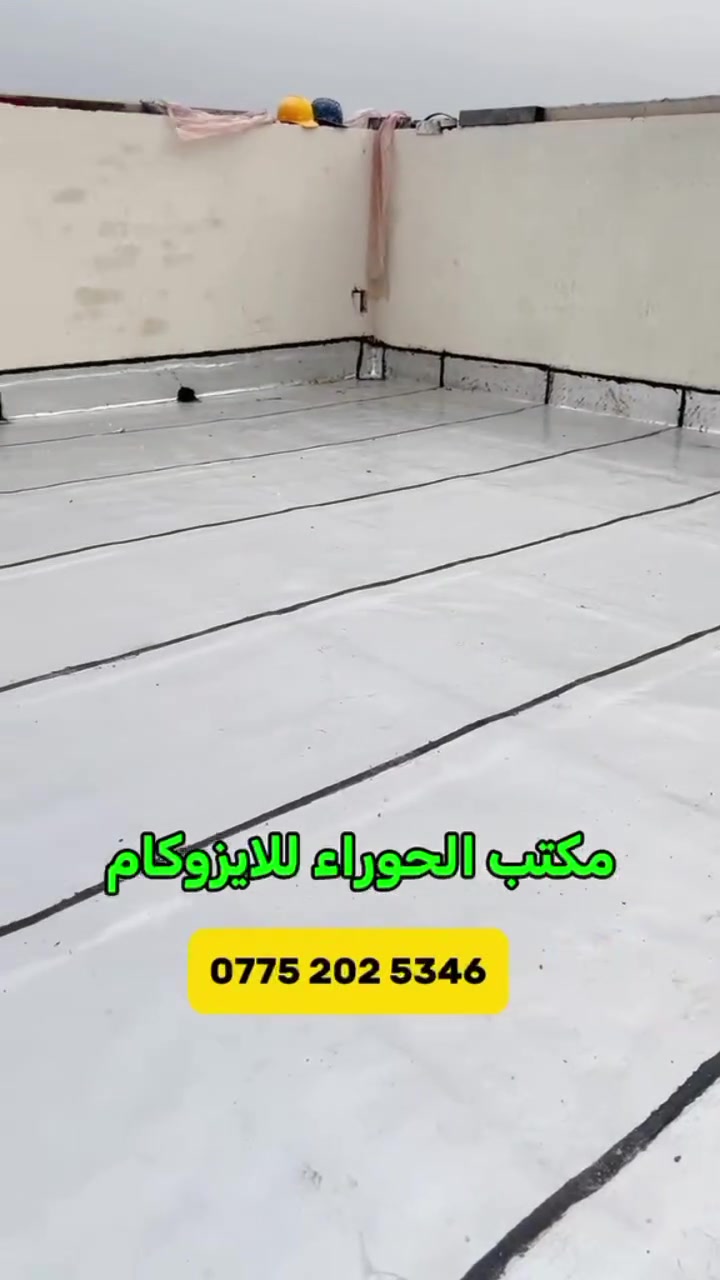 تعلن شركة الحوراء للأيزوكام 🏗️
خدمات تغليف وعزل السطوح بأعلى معايير الجودة!✅
​هل تعاني من تسريب المياه أو حرارة الصيف العالية؟ نقدم لك الحل الأمثل والأطول عمراً لحماية مبناك.
♻️​خدماتنا:
⚜️​عزل وتغليف السطوح بمادة الأيزوكام المعتمدة.
⚜️​حماية كاملة من مياه الأمطار والرطوبة.
⚜️​عزل حراري ممتاز يقدم أعلى كفاءة للمبنى.
⚜️​كادر متخصص وضمان حقيقي على العمل.
​📞 للتواصل والاستفسار: [***********]
📍 العنوان:[ميسان العماره ]
​
​احمِ بيتك من الأمطار والحرارة مع شركة الحوراء للأيزوكام 🛠️
​نضمن لك تغليفاً مثالياً للسطوح باستخدام أفضل المواد العازلة وعلى أيدي كادر مهني متخصص.
♦​لماذا تختارنا؟
♂️​سرعة في الإنجاز ودقة في العمل.
♂️​ضمان شامل ضد تسريب المياه.
♂️​أسعار تنافسية تناسب الجميع.
​📞 اتصل بنا الآن: [***********]
​
 ( العروض، تنافسيه ومناسبه) 
(الضمان 10 سنوات معه وصل الضمان) ✅
