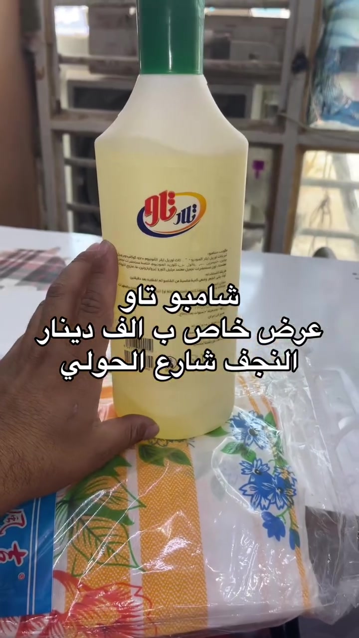 شامبو ايراني • حاجة بالف • النجف الحولي