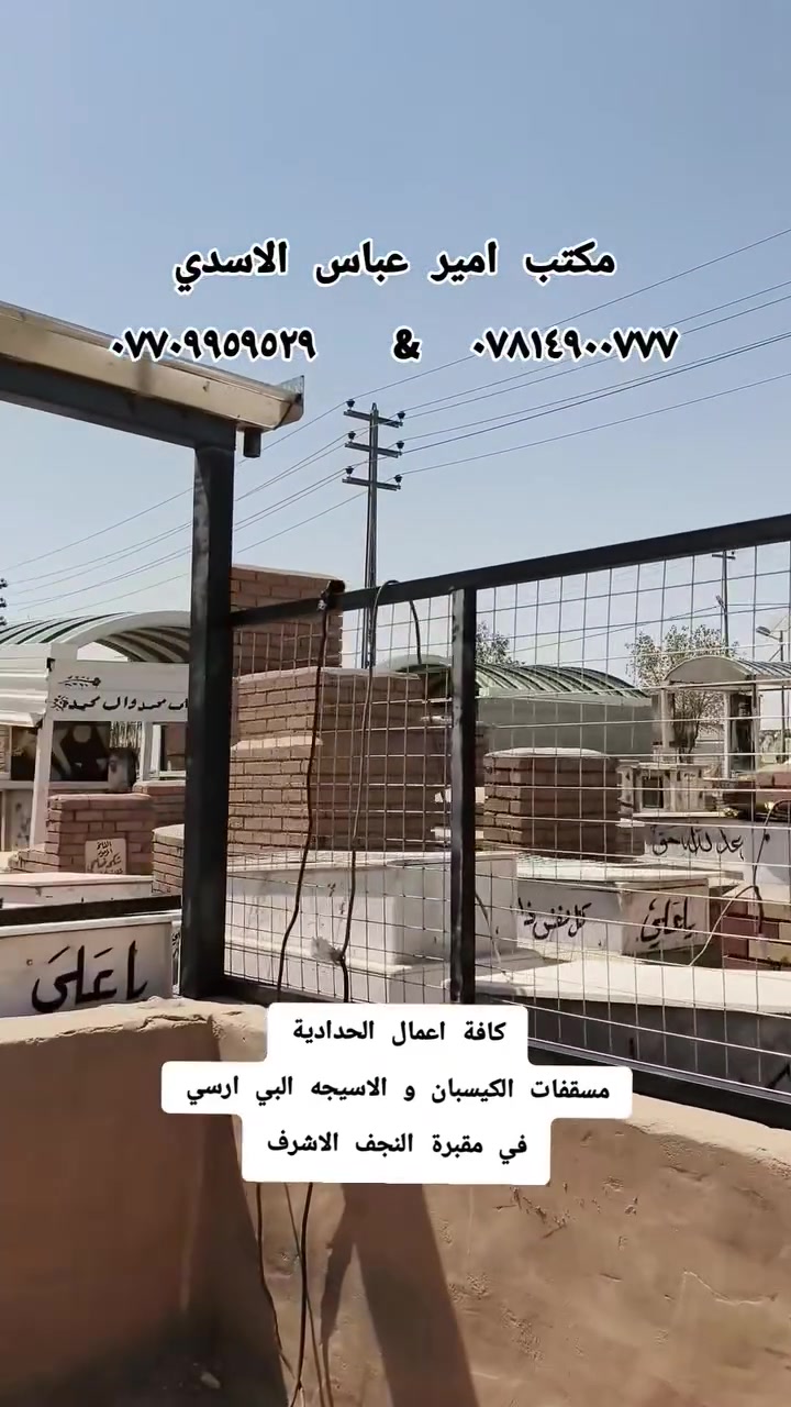 عمل مكتب الدفان الحاج أمير عباس الأسدي
النجف الاشرف - مقبرة وادي السلام
***********  -   ***********
