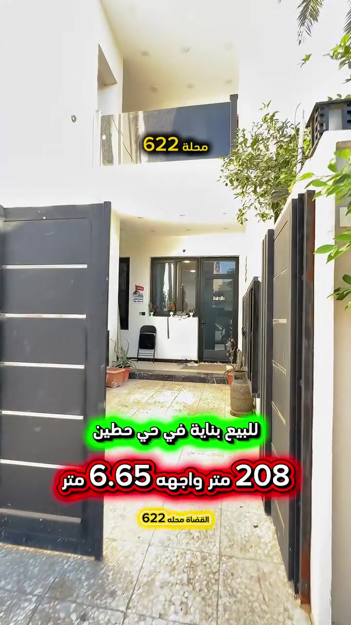 إعلان … فرصة استثمارية … 📣📣📣
للبيع بناية في حي حطين القضاة محلة 622📍
قرب شارع السجاد بناء عام ( 2026 )
تحتوي على دار في الطابق الارضي مدخلين 
استقبال ومطبخ وغرفة معيشة وغرف نوم عدد 2
وصحيات عدد 3 ومناور عدد 2 وشقق عدد 2
في الطابق الاول الشقه الأولى طابقين تحتوي على 
صالة ومطبخ وغرف نوم عدد 2 وصحيات والشقة 
الثانية تحتوي صالة ومطبخ وغرفة نوم وصحيات .

⛔️المساحة : 208   متر
⛔️الواجهة   : 6.65  متر

🟢 اتصل الأن للأستفسار :*********** ☎️

مباشر مع صاحب العقار 💯

شركة المباني للوساطة العقارية 📍
اليرموك / الشارع المقابل برج بغداد 
خلف دائرة احوال الكرخ والمنصور

اي عقار عندك للبيع او للأستثمار 
في كافة المناطق المذكوره :
اليرموك القادسية المنصور الداودي📍
الاميرات الحمراء الداخليه حي الجامعه 
دز تفاصيله على الخاص والمشتري يجيك لباب البيت .

#اليرموك_بغداد
#القادسية_المنصور
#المنصور_الداودي
#بيع_شراء

