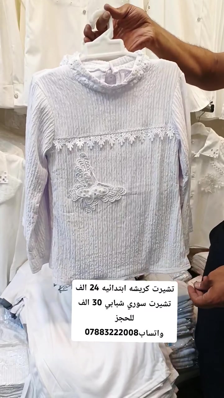 اللهم صل على محمد وال محمد .. 
الموسم المدرس.. 🎒
تشيرت بناتي كريشه ابتدائيه سعر الدرزن24 الف 
والكروب الثاني ولادي ابتدائيه متوسطه سعر الدرزن30 الف
للحجز واتساب***********
