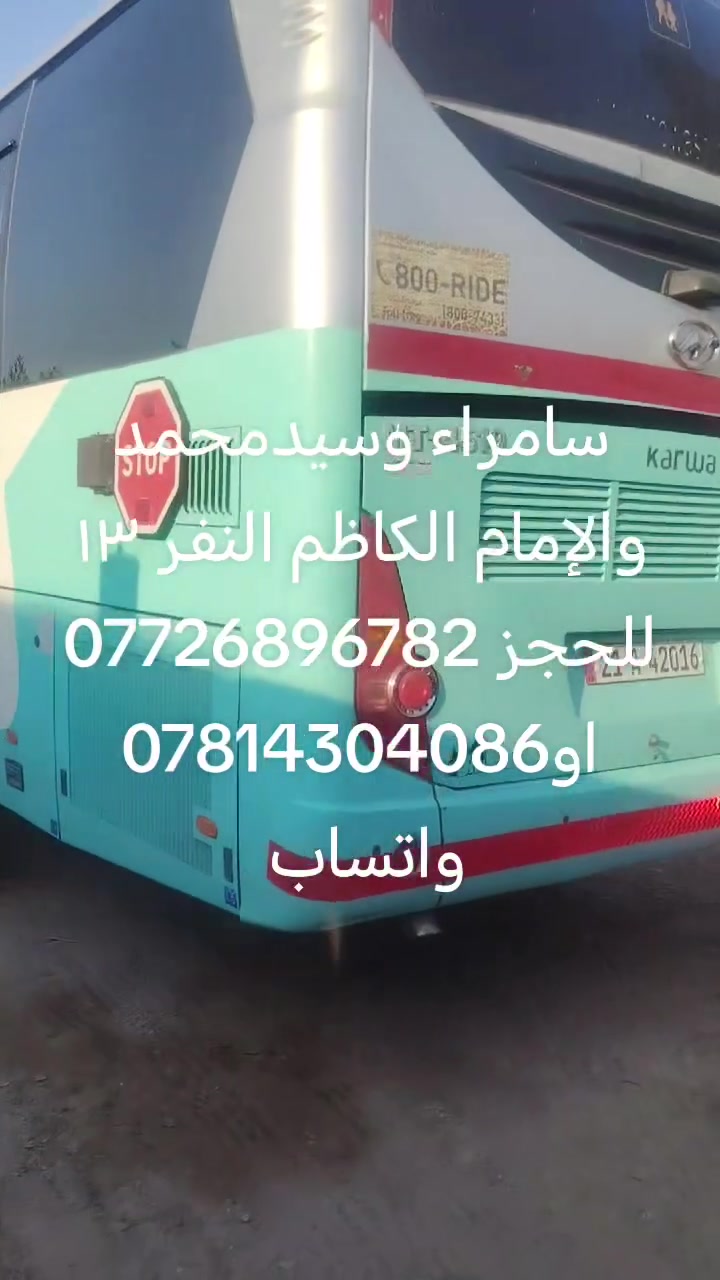 المقاعد الاخيره
#سامراء_سيدمحمد_الامام_الكاظم
الخميس ب٩ بالليل
#قبل_الازدحام 
النفر ١٣ للحجز *********** واتساب
او *********** واتساب
#كوت
#باص_منشاءه
