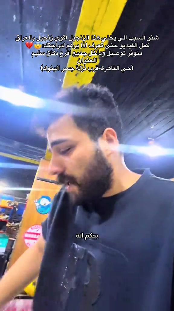 وهمين ننتظركم بخصم ال50‎%‎ على سعر تصليح وتجفيت دراجتك . #اكسبلور #دلفري #دراجات 

نص مكتوب في الصور:
- شنو السبب الي يخلي هذا الزنجيل اقوى زنجيل بالعراق
- كمل الفيديو حتى تعرف اذا يرهم لدراجتك: 😧💔
- متوفر توصيل وداخل جميع افرع دكان سليم
- العنوان
- (حي القاهرة-قرب نزلة جسر البنوك)
- هذا الفيديو ما مخصص بس