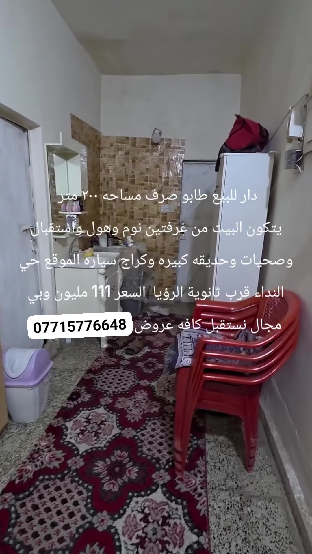 #بيع_سريع 
دار للبيع مساحة 200متر طابو صرف 
الموقع كركوك حي النداء 
السعر 107مليون 
يتكون الدار 👇 
غرفتين استقبال مطبخ كراج صحيات هول 
للمزيد من المعلومات الاتصال بالارقام التاليه 
***********
***********واتساب 
او مراجعة المكتب حي الأسرى مقابل جسر الرشيد

