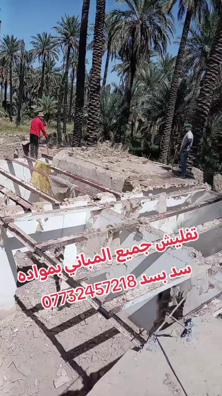 تفليش جميع المباني السكنية بمواده سد بسد ***********
