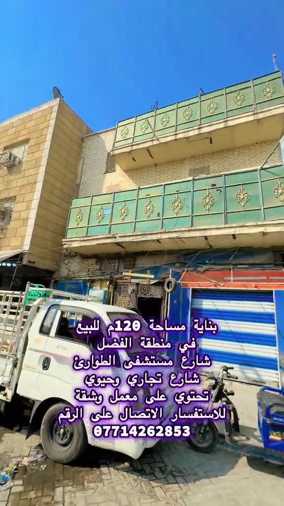 منطقة الفضل • بناية ١٢٠م • شارع تجاري