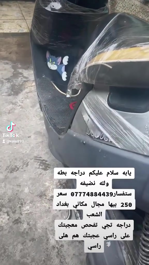 يابه سلام عليكم دراجه بطه ولله نضيفه ستفسار*********** سعر 250 بيها مجال مكاني بغداد الشعب
دراجه تجي تفحص معجبتك على راسي عجبتك هم هلى راسي
يابه سلام عليكم دراجه بطه ولله نضيفه ستفسار*********** سعر 250 بيها مجال مكاني بغداد الشعب
