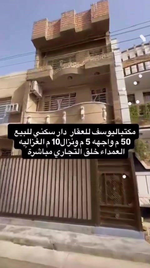 دار سكني للبيع مساحه 50م وواجهه 5م ونزال 10م 3 غرف نوم و2 صحيات ومطبخ وصالة جلوس العنوان الغزاليه العمداء خلف التجاري مباشرةً للاستفسار  الاتصال بالأرقام التأليه *********** او *********** او زيارة موقع المكتب الغزاليه الشارع العام مقابيل شارع 15 الهياكل
