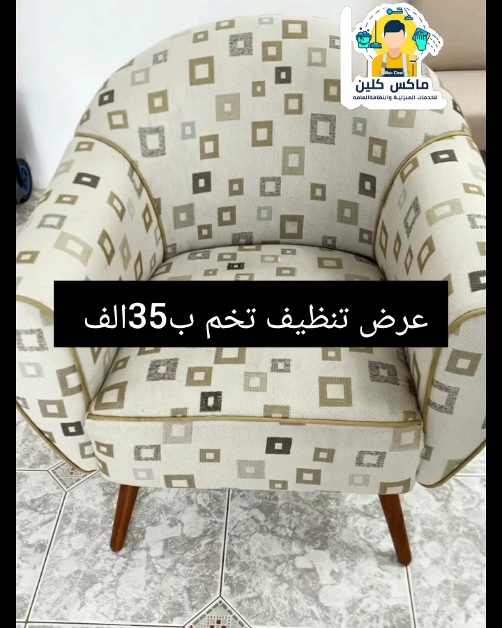تنظيف كنب • تجفيف موقعي • منصور الرواد